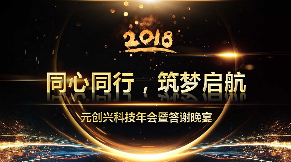 元創興年會，我們這樣過
