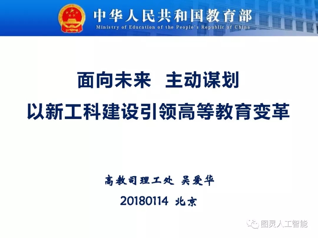教育部高教司理工處：吳愛華——面向未來、主動謀劃 ，以新工科建設引領高等教育變革